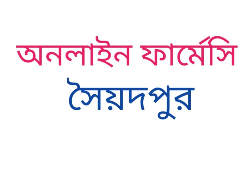 যেকোনো ওষুধ অর্ডার করুন