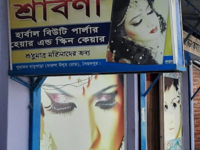 shraboni beauty salon saidpur পুরাতন বাবু পাড়া দারুল উলুম রোড
