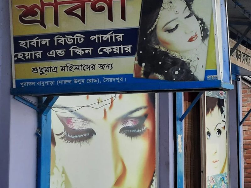 shraboni beauty salon saidpur পুরাতন বাবু পাড়া দারুল উলুম রোড