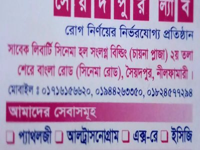 সৈয়দপুর ল্যাব saidpur lab