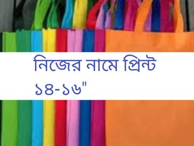 টিস্যু ব্যাগ হেন্ডেল ১৪-১৬" নিজের নামে করুন
