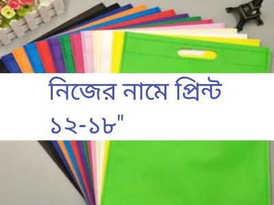 টিস্যু ব্যাগ হেন্ডেল ১২-১৬" নিজের নামে করুন