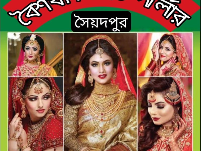 Boishakhi Beauty Parlour, Saidpur. বৈশাখী বিউটি পার্লার সৈয়দপুর