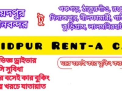 যেকোনো সাইজের কার,হাইএস,মাইক্রো বাস ইত্যাদি নিতে পারবেন সৈয়দপুর