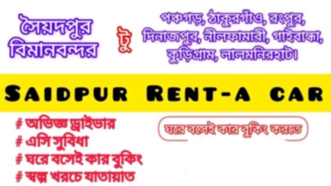 যেকোনো সাইজের কার,হাইএস,মাইক্রো বাস ইত্যাদি নিতে পারবেন সৈয়দপুর