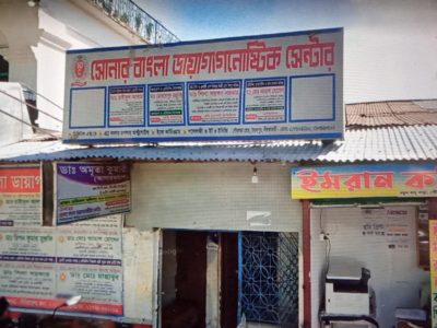 সোনার বাংলা ডায়াগনষ্টিক সেন্টার সৈয়দপুর