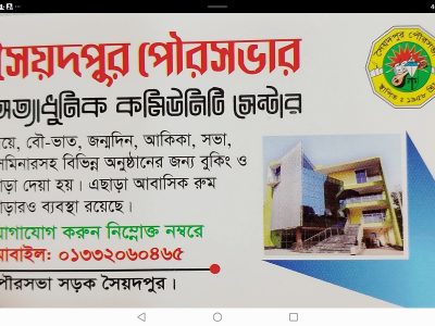 সৈয়দপুর পৌর কমিউনিটি সেন্টার saidpur minicipulty comunity centre