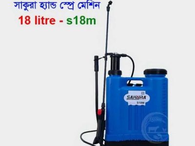 সাকুরা হ্যান্ড স্প্রেয়ার ১৮ লিটার Sakura 18 Litre Manual Sprayer S18M