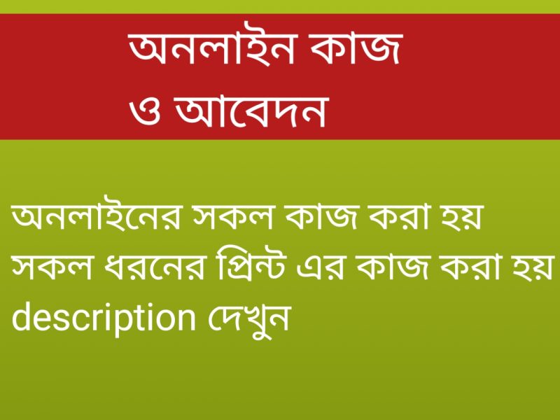 কম্পিউটার, অনলাইন আবেদন, সীল তৈরি, যেকোনো প্রিন্ট ইত্যাদি যেকোনো কাজ করা হয়