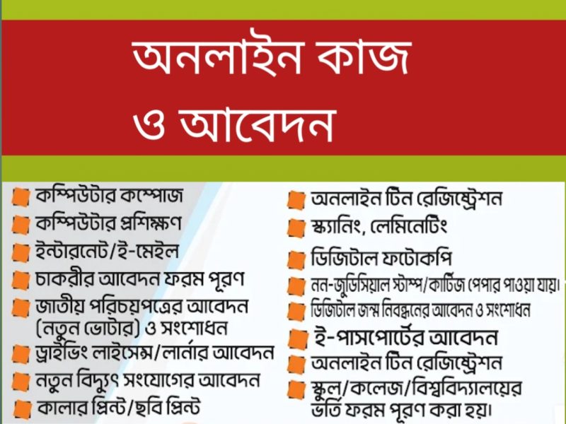 কম্পিউটার, অনলাইন আবেদন, সীল তৈরি, যেকোনো প্রিন্ট ইত্যাদি যেকোনো কাজ করা হয়