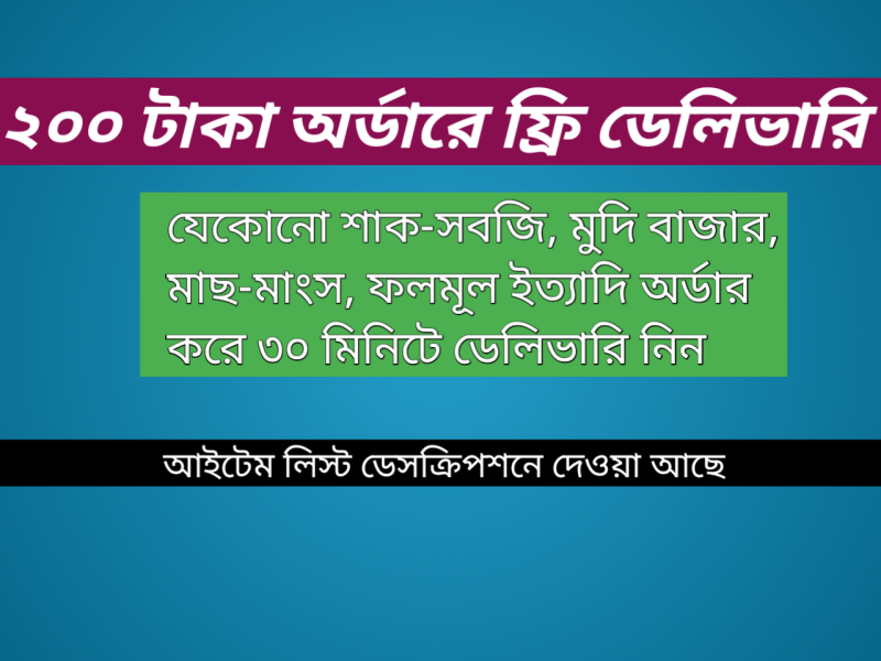 অনলাইন হোম ডেলিভারি তে নিত্য প্রয়োজনীয় বাজার সদা নিন লিস্ট দেখে আইটেম ও পরিমাণ লিখুন