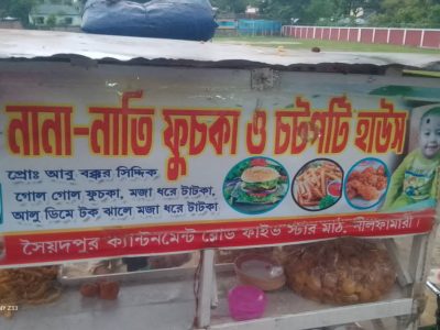 নান-নাতি ফুচকা ও চটপটি হাউজ