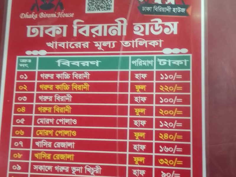 ঢাকা বিরানী হাউজ