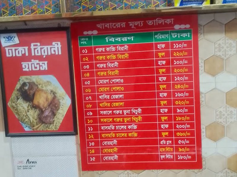ঢাকা বিরানী হাউজ