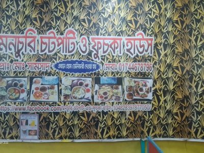 মনচুরি চটপটি ও ফুচকা হাউজ