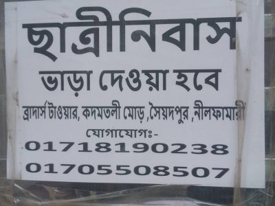 ছাত্রী নিবাস কদমতলী মোড় সৈয়দপুর