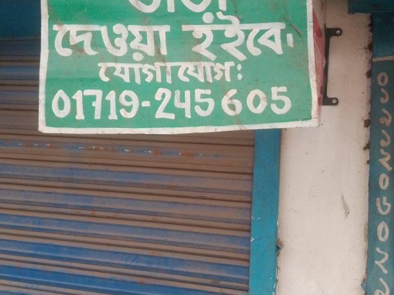 দোকান ভাড়া সৈয়দপুর
