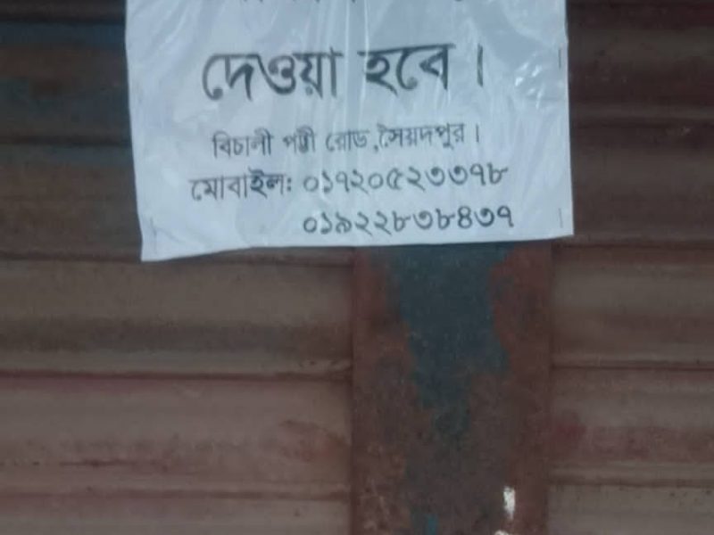 দোকান ভাড়া সৈয়দপুর