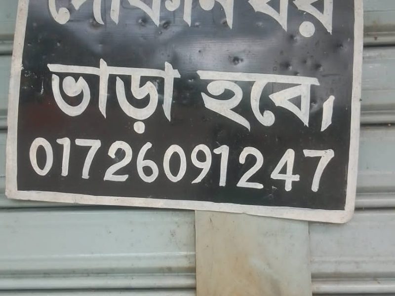 দোকান ভাড়া সৈয়দপুর