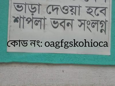 শাপলা ভবন সংলগ্ন