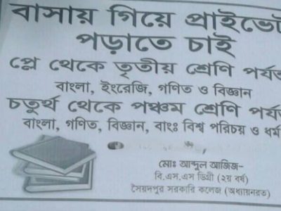 বাসায় গিয়ে প্রাইভেট পরাতে চাই প্লে থেকে পঞ্চম শ্রেনি পযন্ত