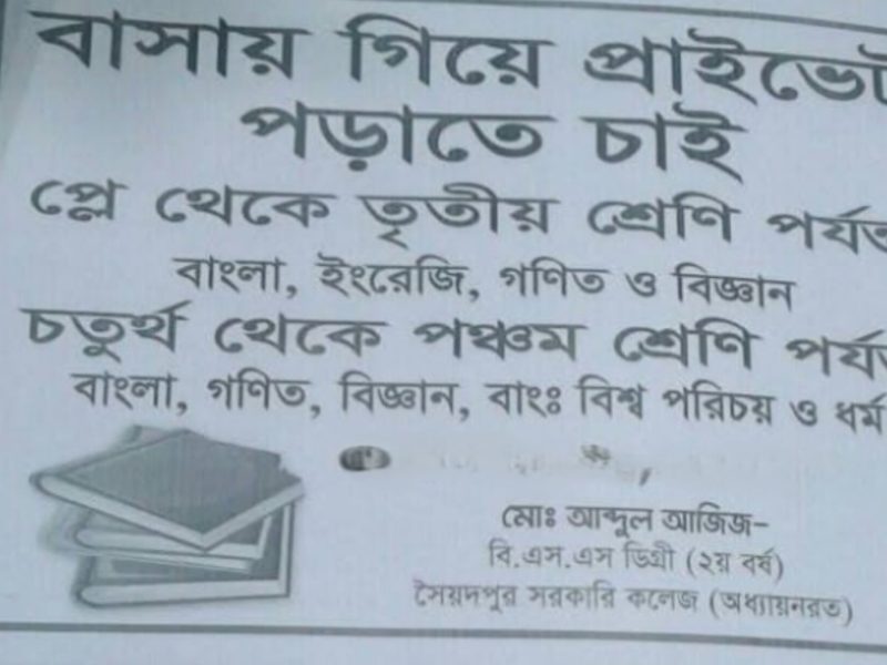 বাসায় গিয়ে প্রাইভেট পরাতে চাই প্লে থেকে পঞ্চম শ্রেনি পযন্ত