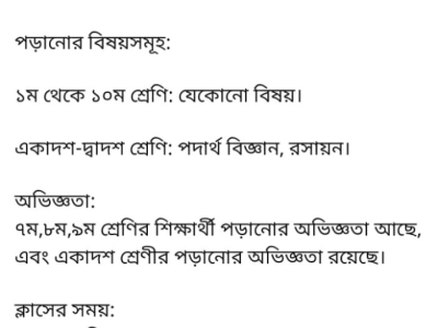 বাসায় গিয়ে পরাতে চাই ১ম থেকে ১০ ম শ্রেনি যে কনো বিষয়