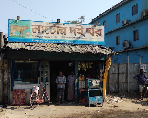 নাটোর দই ঘর