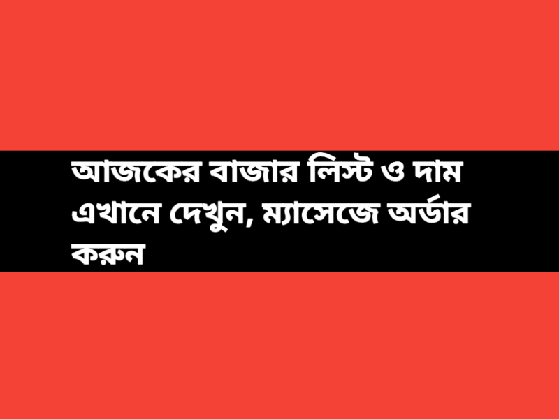 আজকের বাজার লিস্ট ও দাম